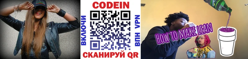 Codein напиток Lean (лин)  Белозерск 